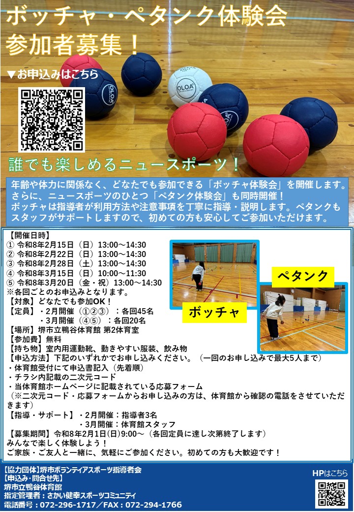 ボッチャ・ペタンク無料体験会　開催のお知らせ